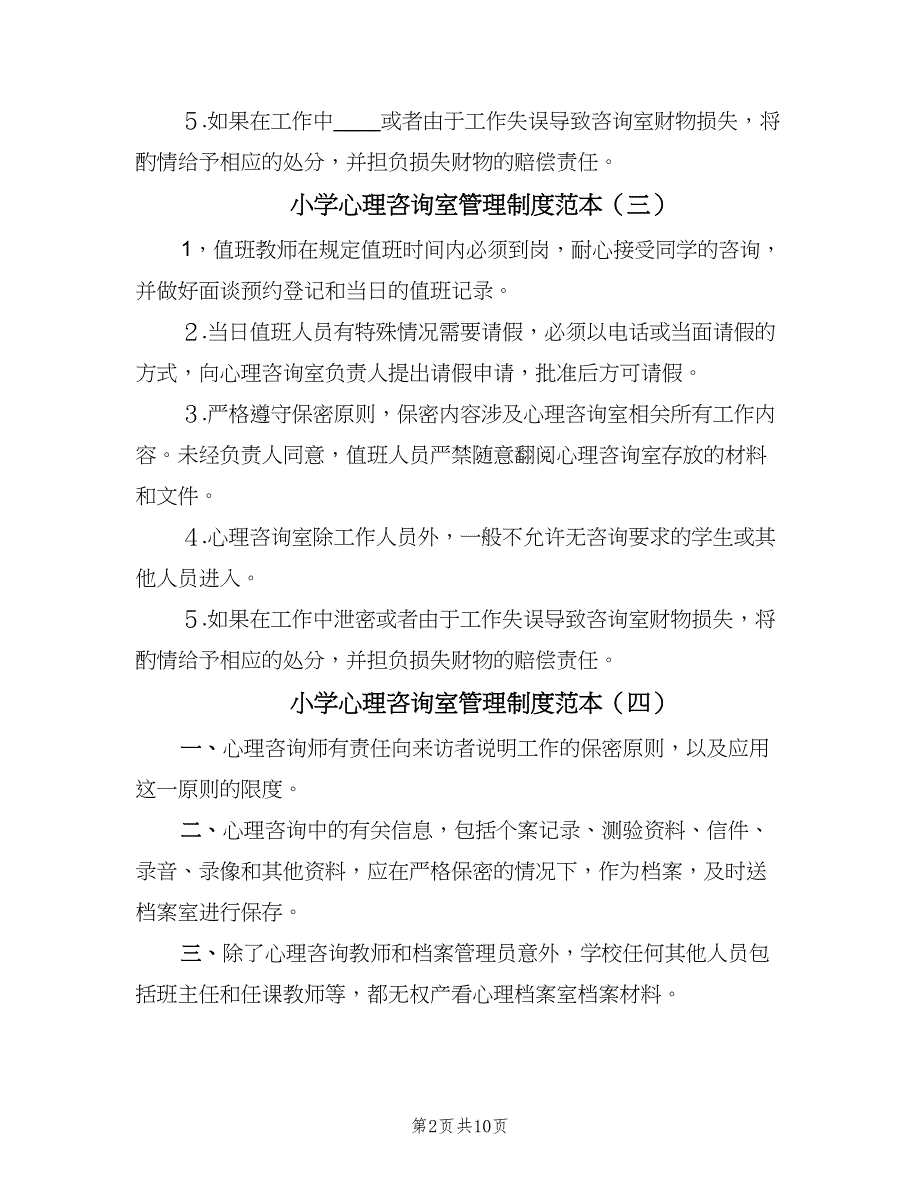 小学心理咨询室管理制度范本（5篇）_第2页