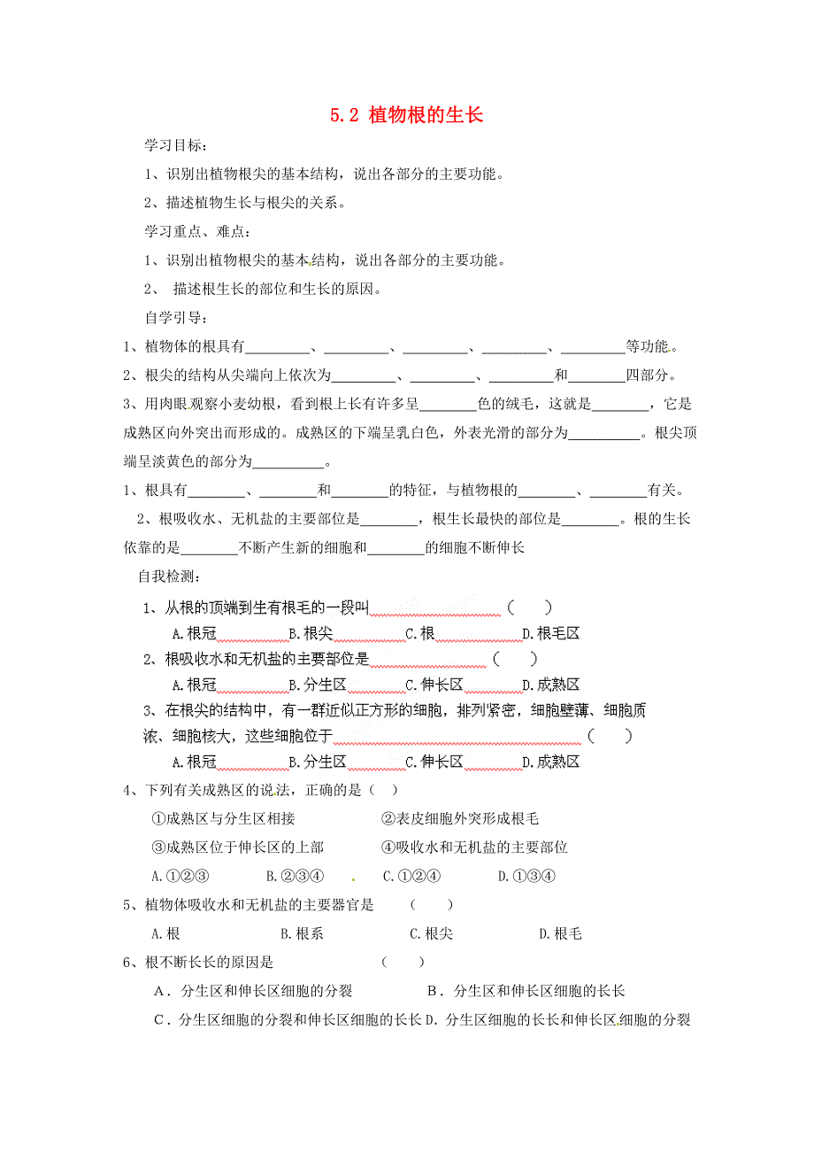 精选类北京市朝阳市第十四中学七年级生物上册5.2植物根的生长导学案无答案新版苏教版_第1页