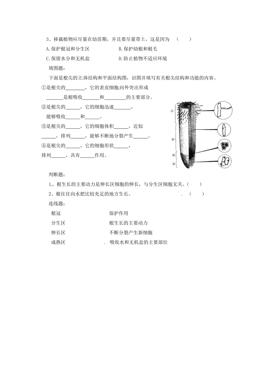 精选类北京市朝阳市第十四中学七年级生物上册5.2植物根的生长导学案无答案新版苏教版_第2页