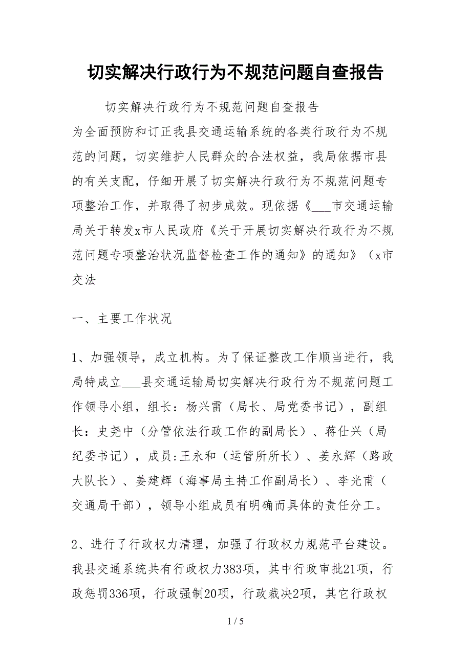 2021切实解决行政行为不规范问题自查报告_第1页