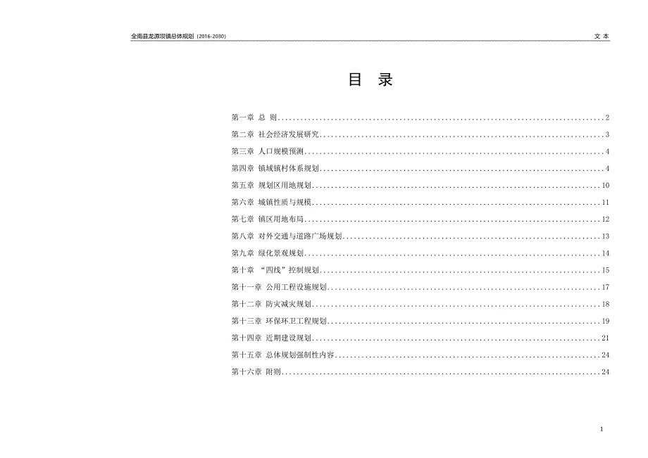 全南县龙源坝镇总体规划（2016-2030）.doc_第2页