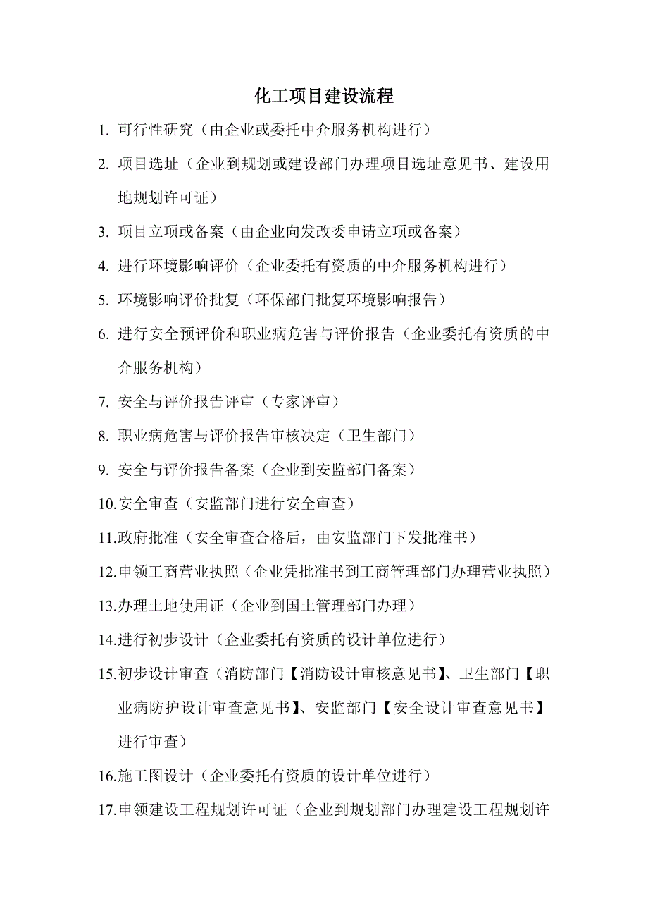 新建化工项目建设流程_第1页