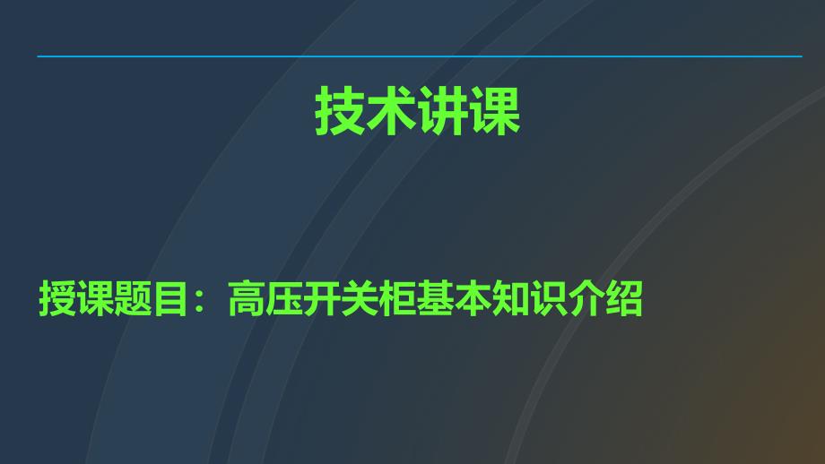 高压开关柜培训课件精品_第1页