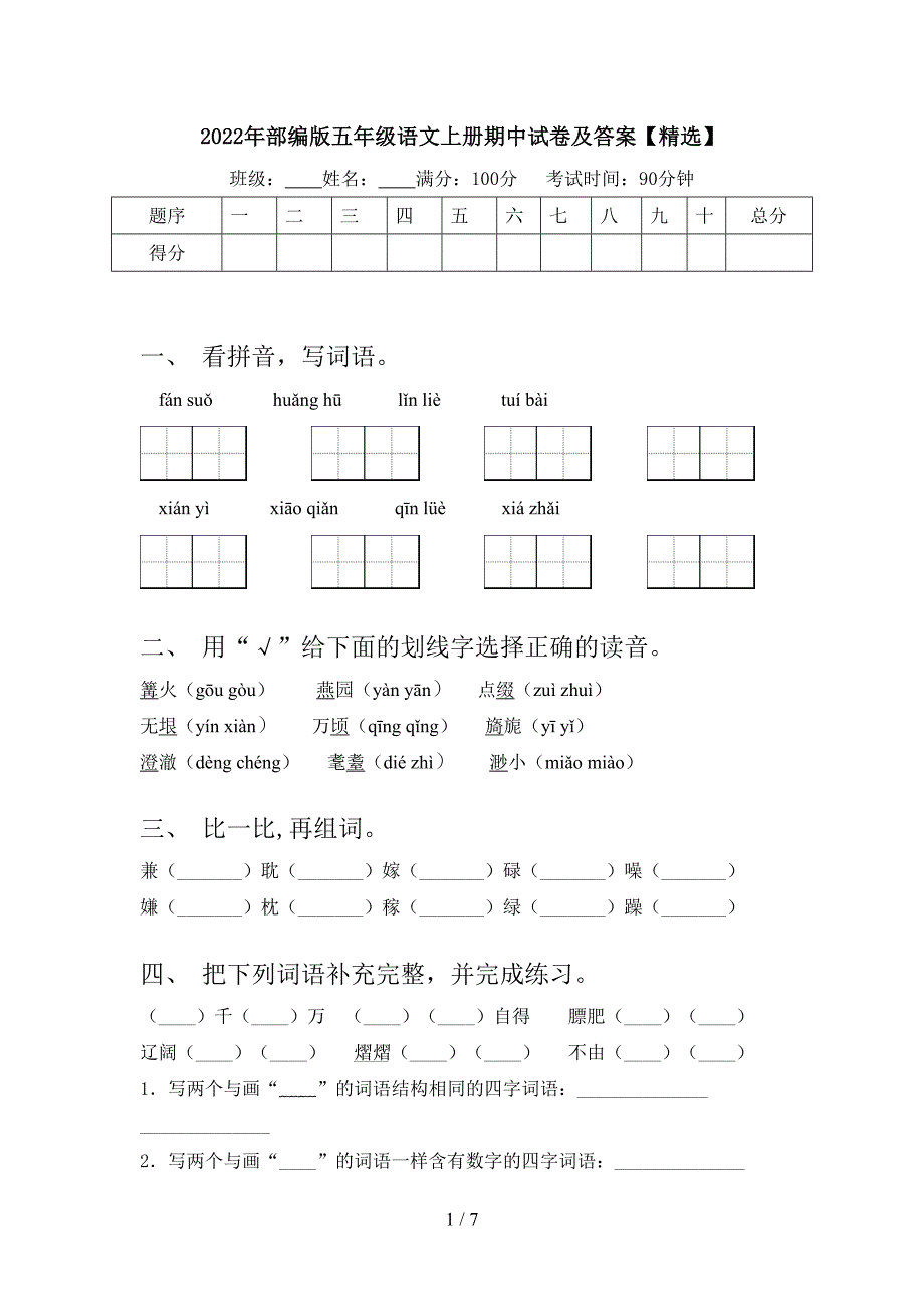 2022年部编版五年级语文上册期中试卷及答案【精选】.doc_第1页