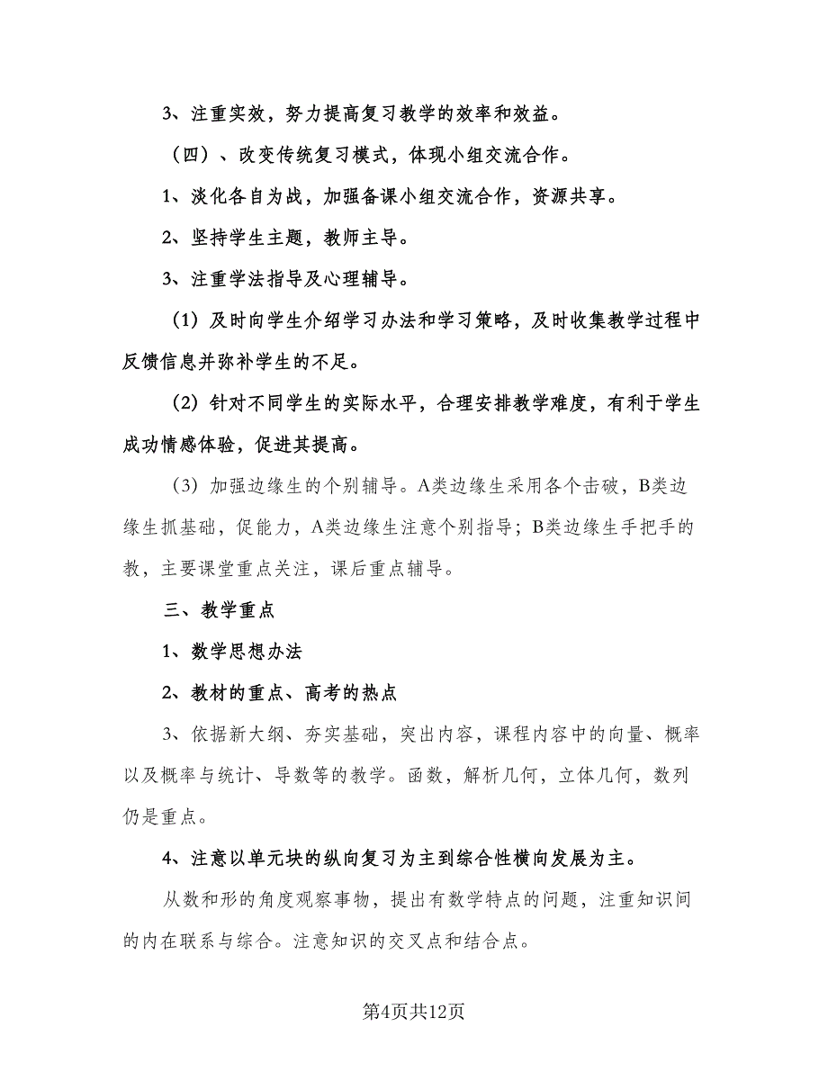 数学教师个人工作计划样本（三篇）.doc_第4页