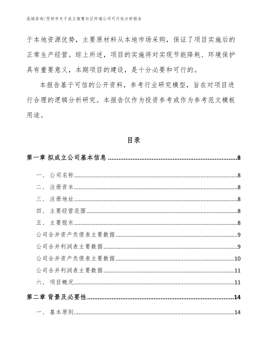 凭祥市关于成立智慧社区终端公司可行性分析报告_第3页