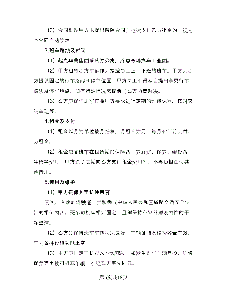 出租合同常用版（六篇）_第5页