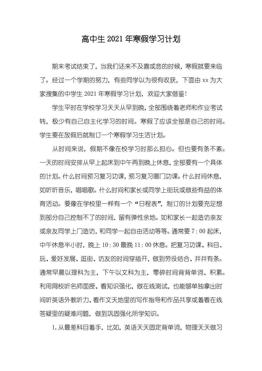 高中生寒假学习计划_第1页