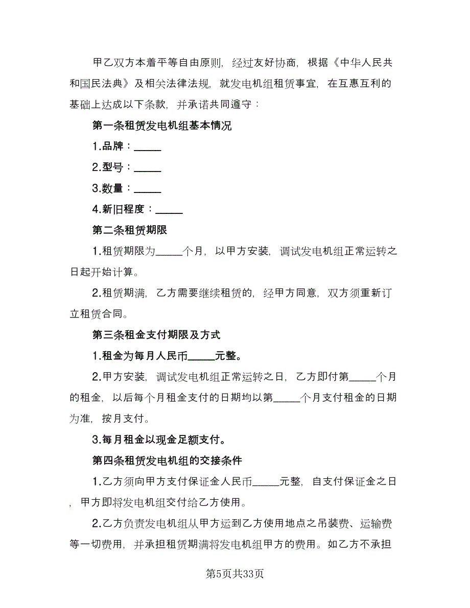 发电机组租赁协议书范文（9篇）_第5页