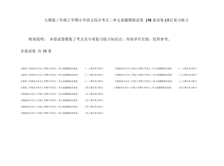 人教版三年级上学期小学语文综合考点二单元真题模拟试卷(16套试卷)课后复习练习_第1页