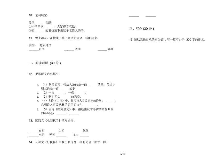 人教版三年级上学期小学语文综合考点二单元真题模拟试卷(16套试卷)课后复习练习_第5页