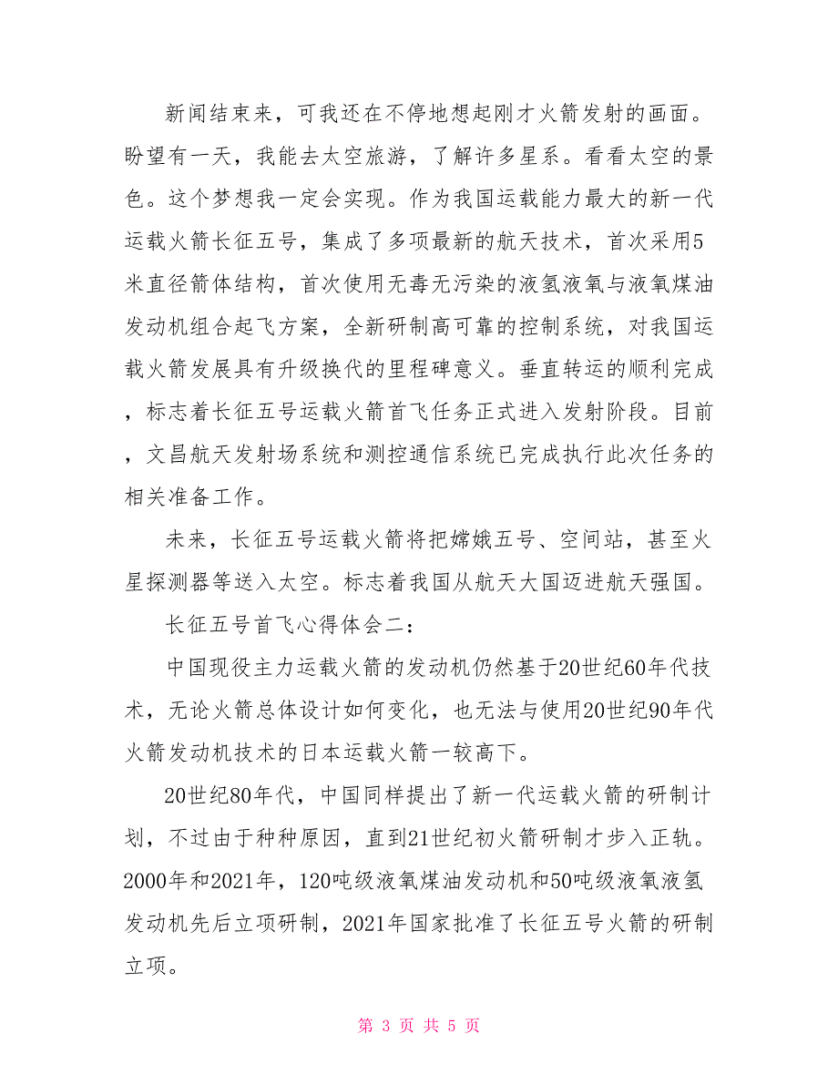 长征五号首飞心得体会3篇_第3页