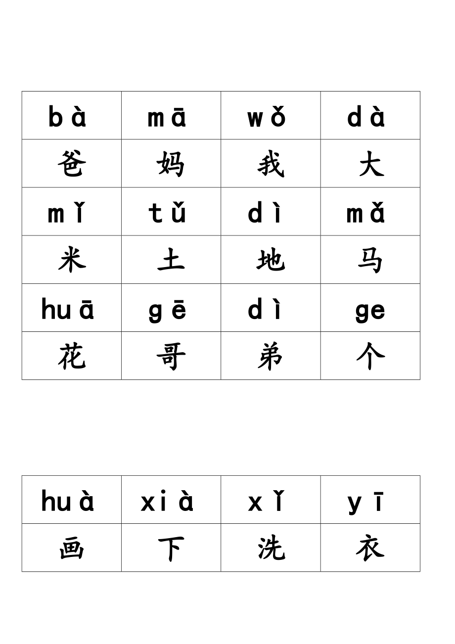 小学语文一年级(全册)带拼音生字表