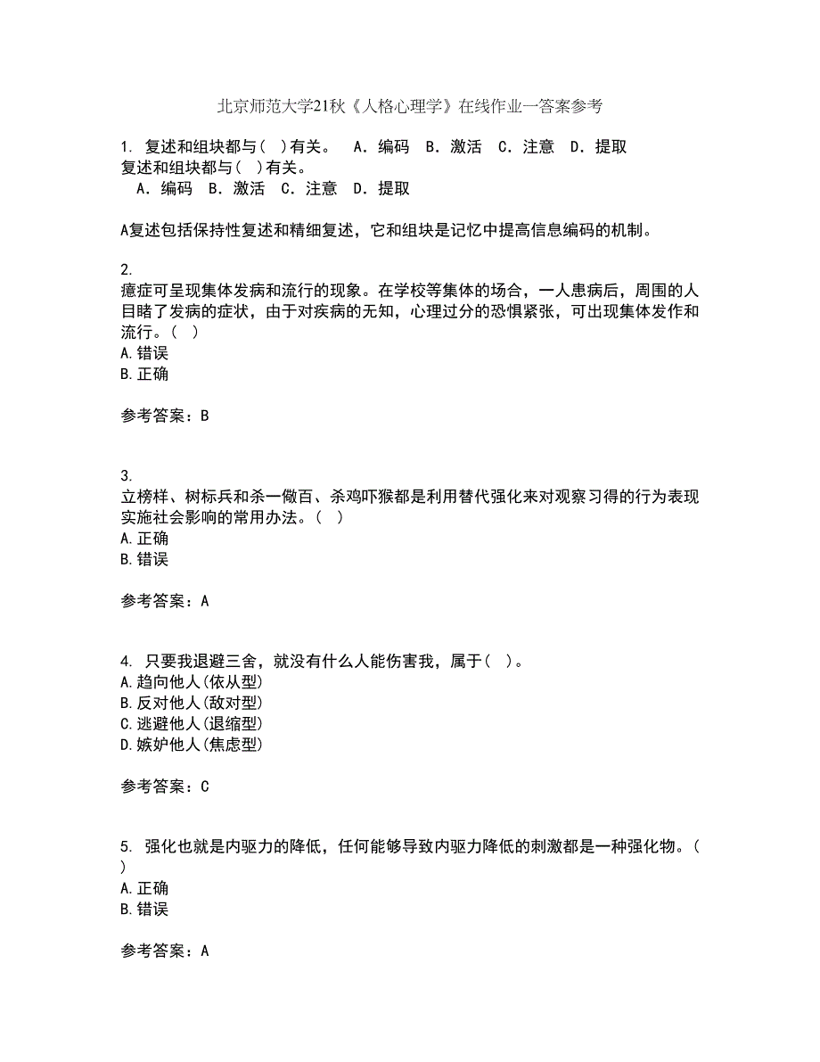 北京师范大学21秋《人格心理学》在线作业一答案参考73_第1页