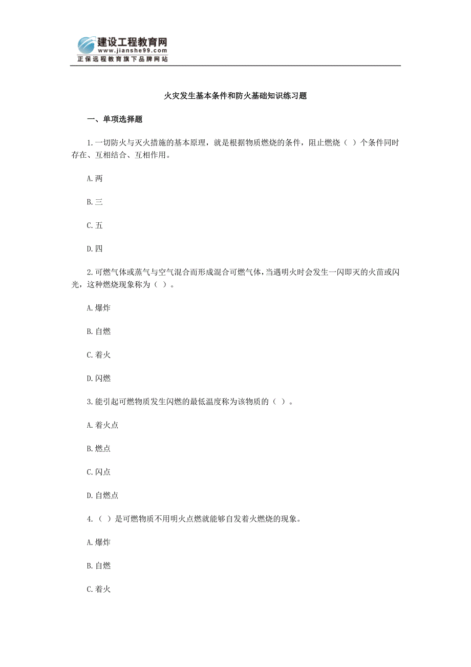 火灾发生基本条件和防火基础知识练习题.doc_第1页