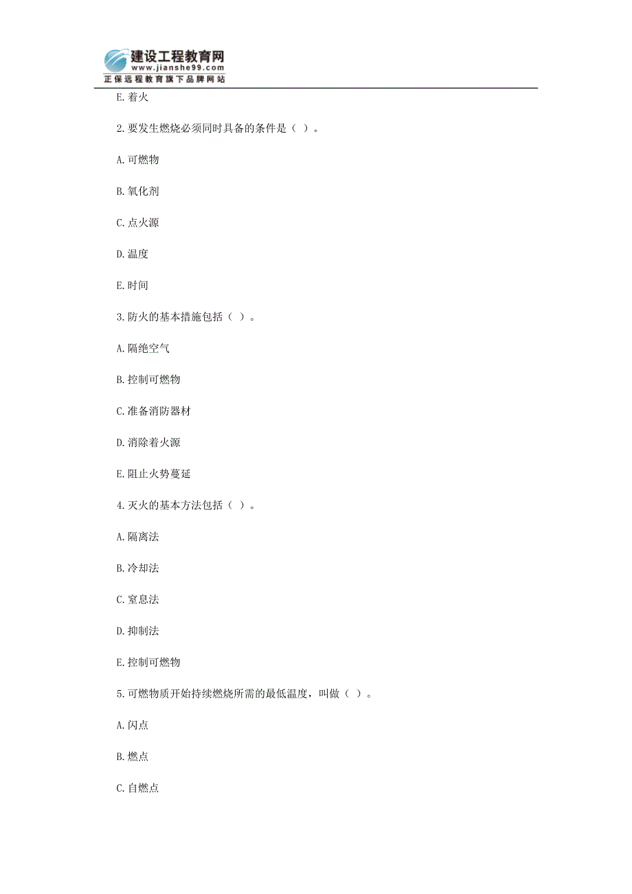 火灾发生基本条件和防火基础知识练习题.doc_第3页