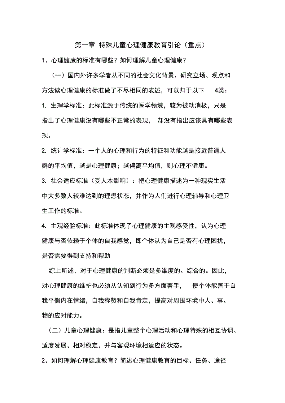 特殊儿童心理健康教育重点_第1页