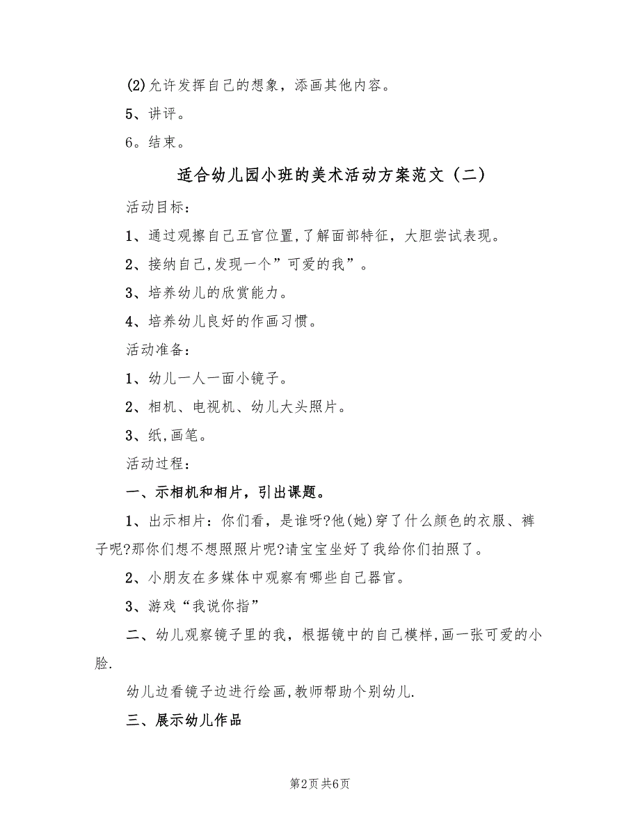 适合幼儿园小班的美术活动方案范文（三篇）.doc_第2页