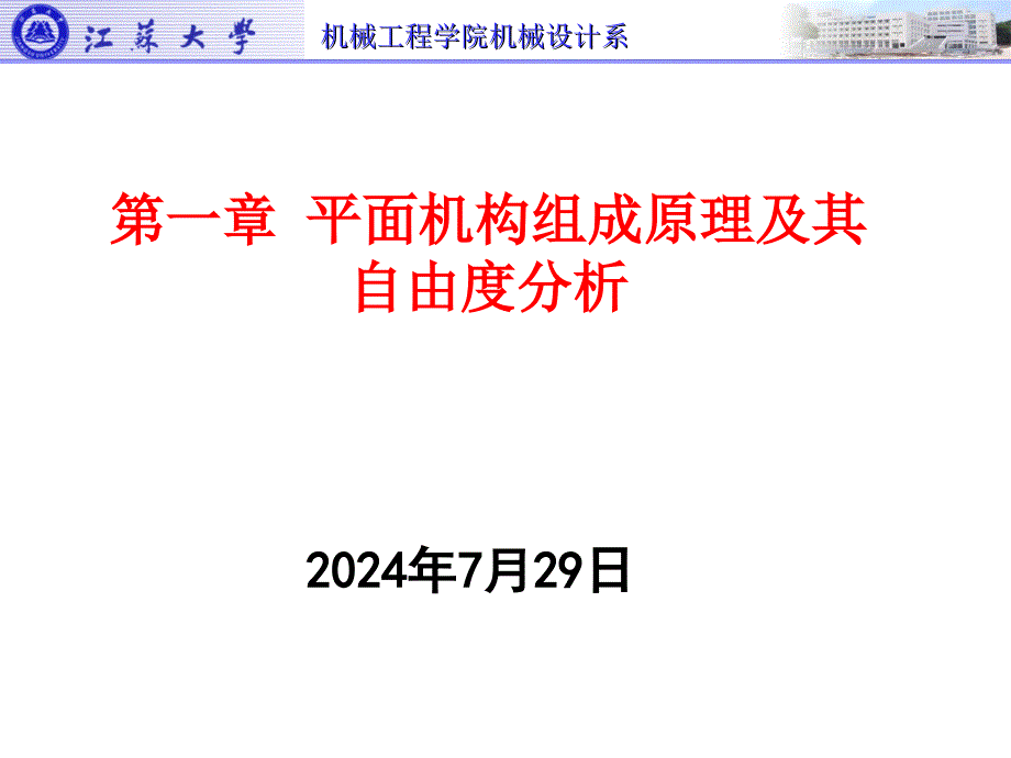 第一章平面机构组成原理及其自由度分析_第1页