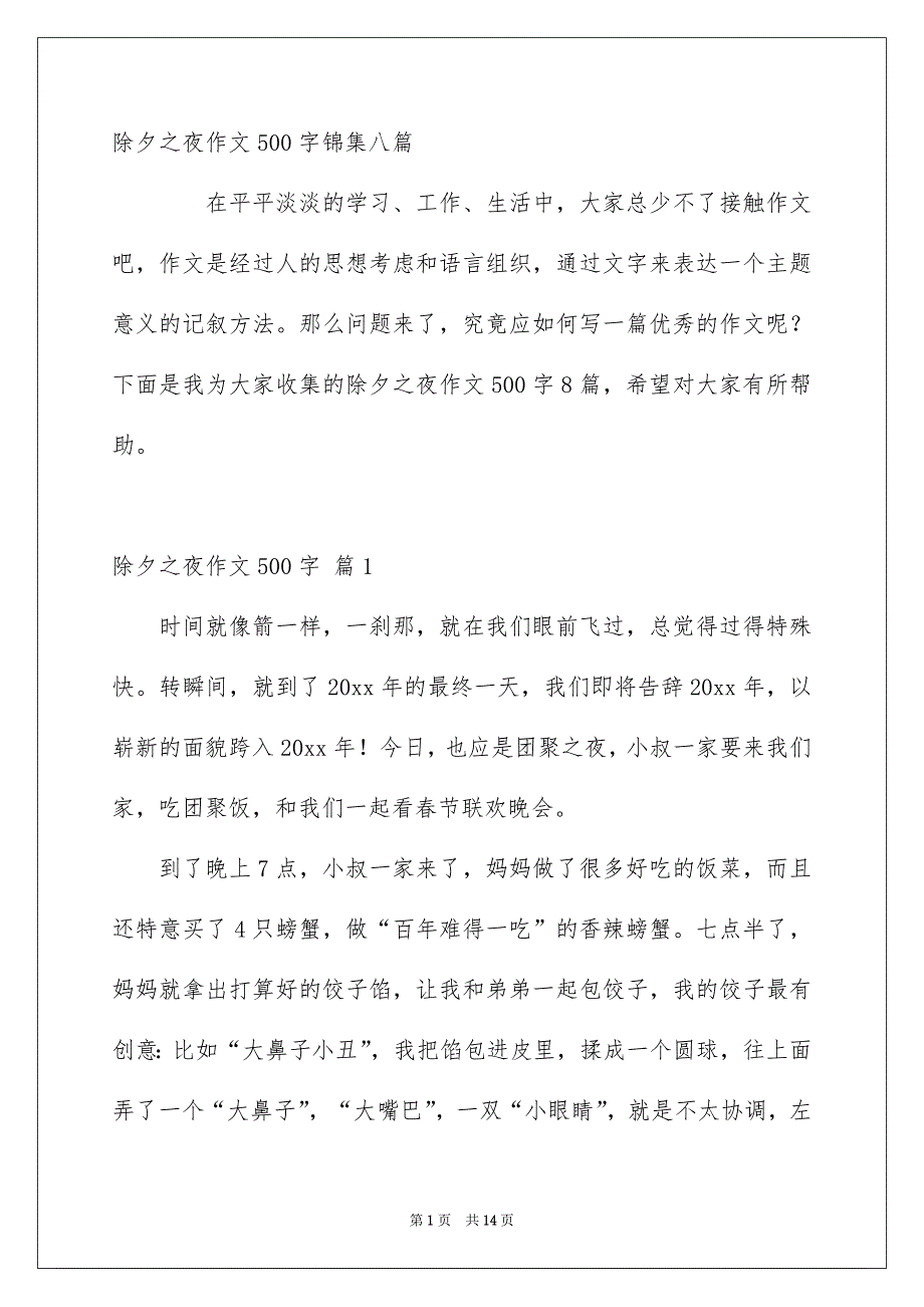 除夕之夜作文500字锦集八篇_第1页