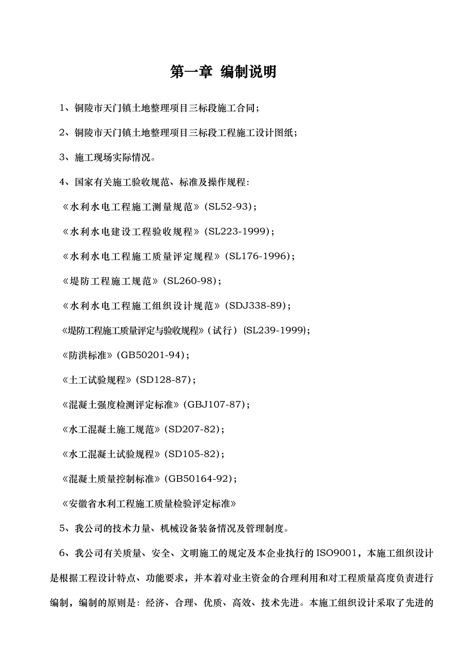 农田水利高标准施工方案(技术标)(9)_第1页