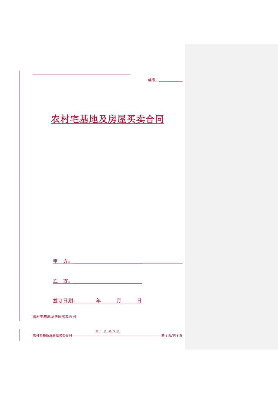 农村宅基地及房屋买卖合同协议书范本模板完整版_第1页