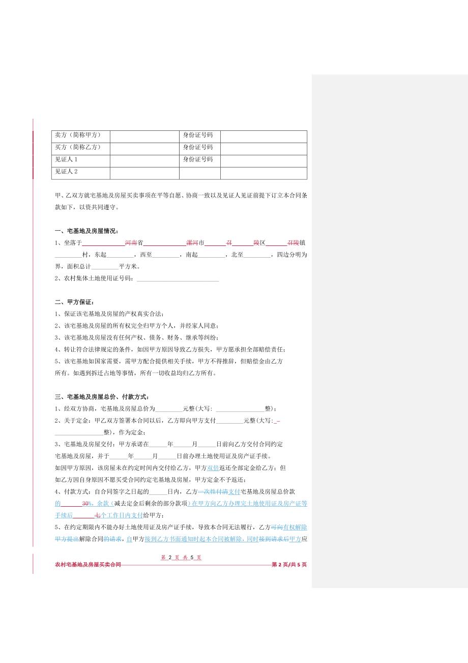 农村宅基地及房屋买卖合同协议书范本模板完整版_第2页