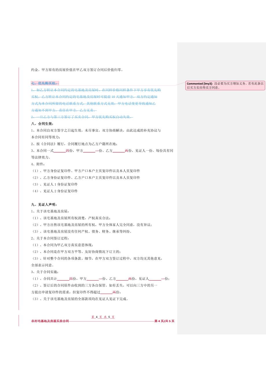 农村宅基地及房屋买卖合同协议书范本模板完整版_第4页