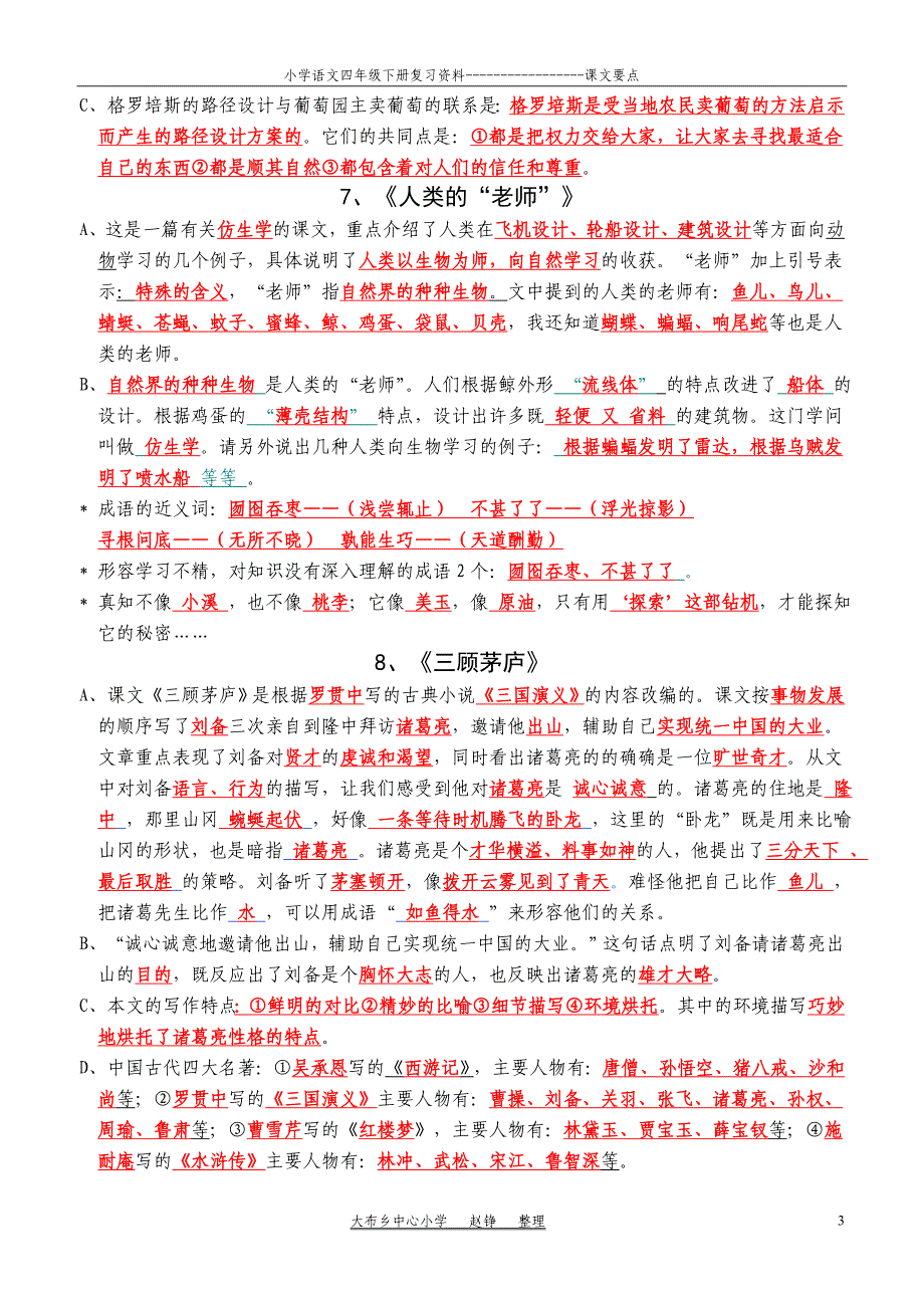 小学苏教版语文四年级下册复习资料_课文要点_复习参考答案11页.doc_第3页