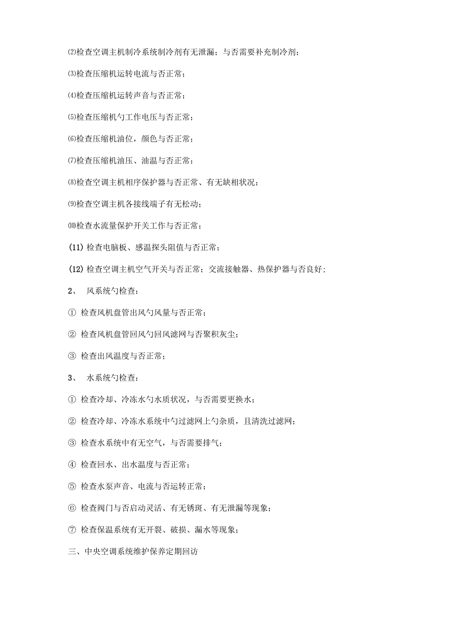 中央空调维修保养的主要保养专项项目_第2页