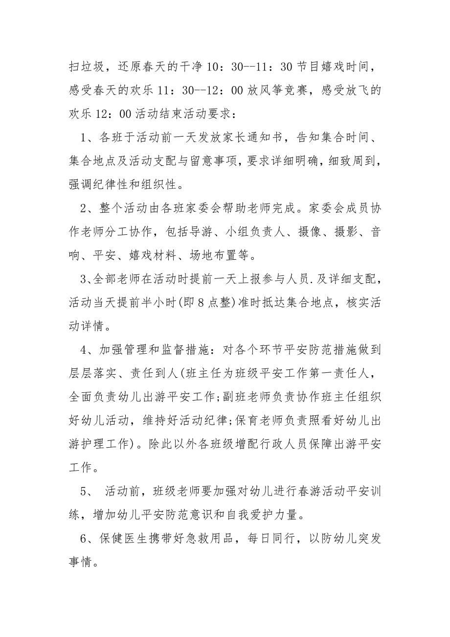 中班趣味春游方案.docx_第5页