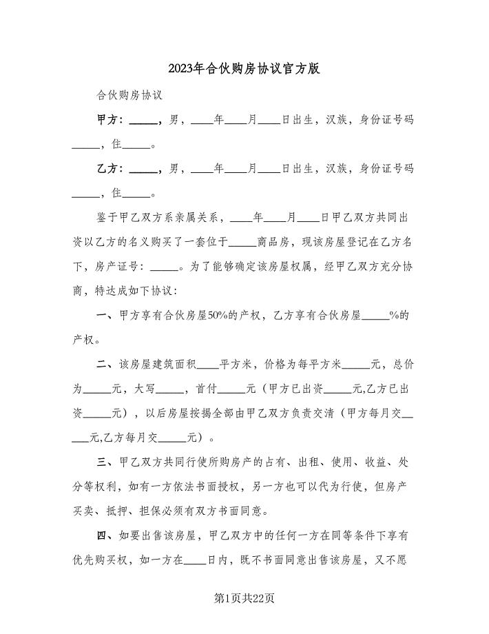 2023年合伙购房协议官方版（七篇）