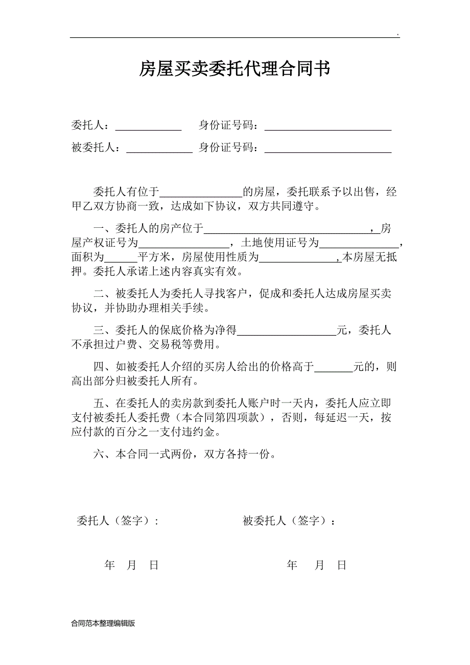 房屋委托代理合同(净得).doc_第1页