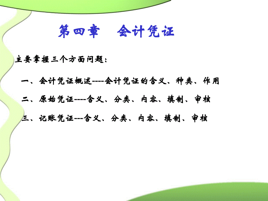 会计从业资格考试辅导资料之会计基础(4-9).ppt_第1页