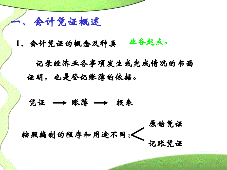 会计从业资格考试辅导资料之会计基础(4-9).ppt_第2页