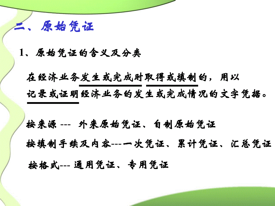 会计从业资格考试辅导资料之会计基础(4-9).ppt_第4页