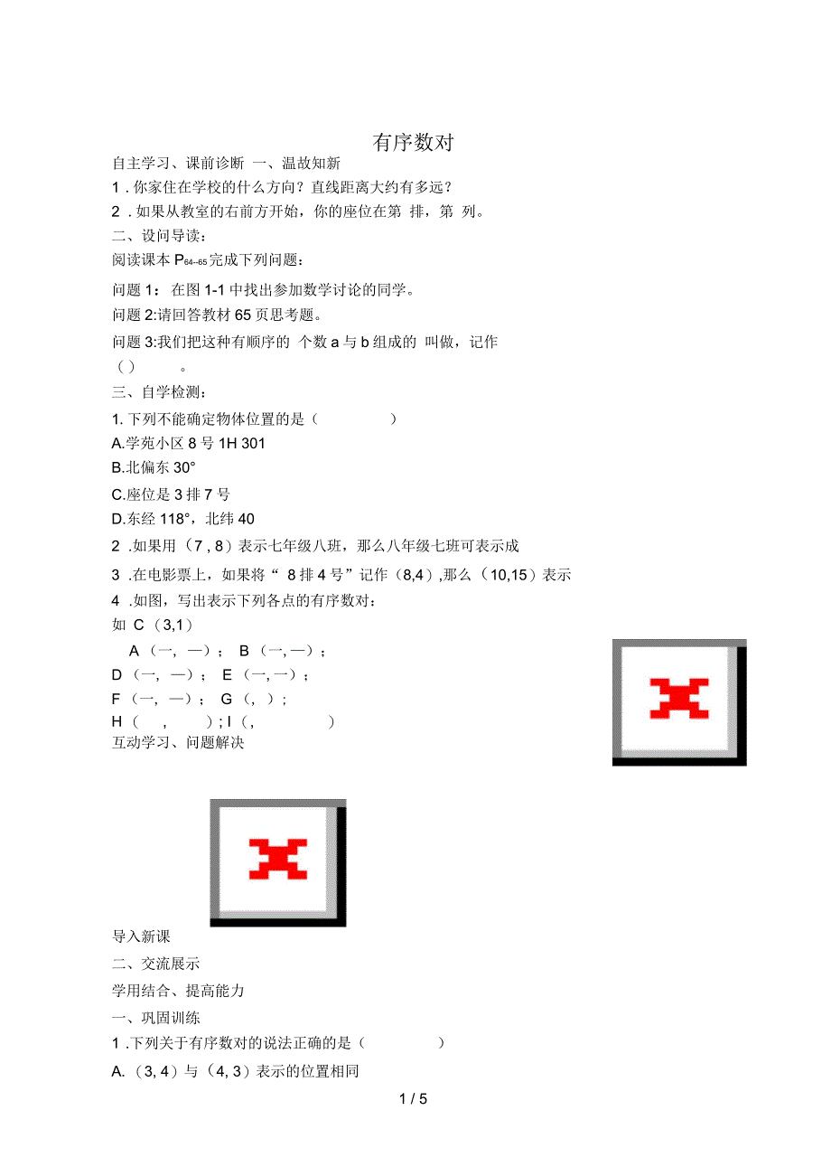 山西省阳泉市七年级数学下册7.1.1有序数对导学案(新版)新人教版_第1页