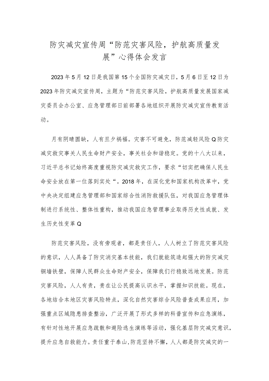 防灾减灾宣传周“防范灾害风险护航高质量发展”心得体会发言_第1页