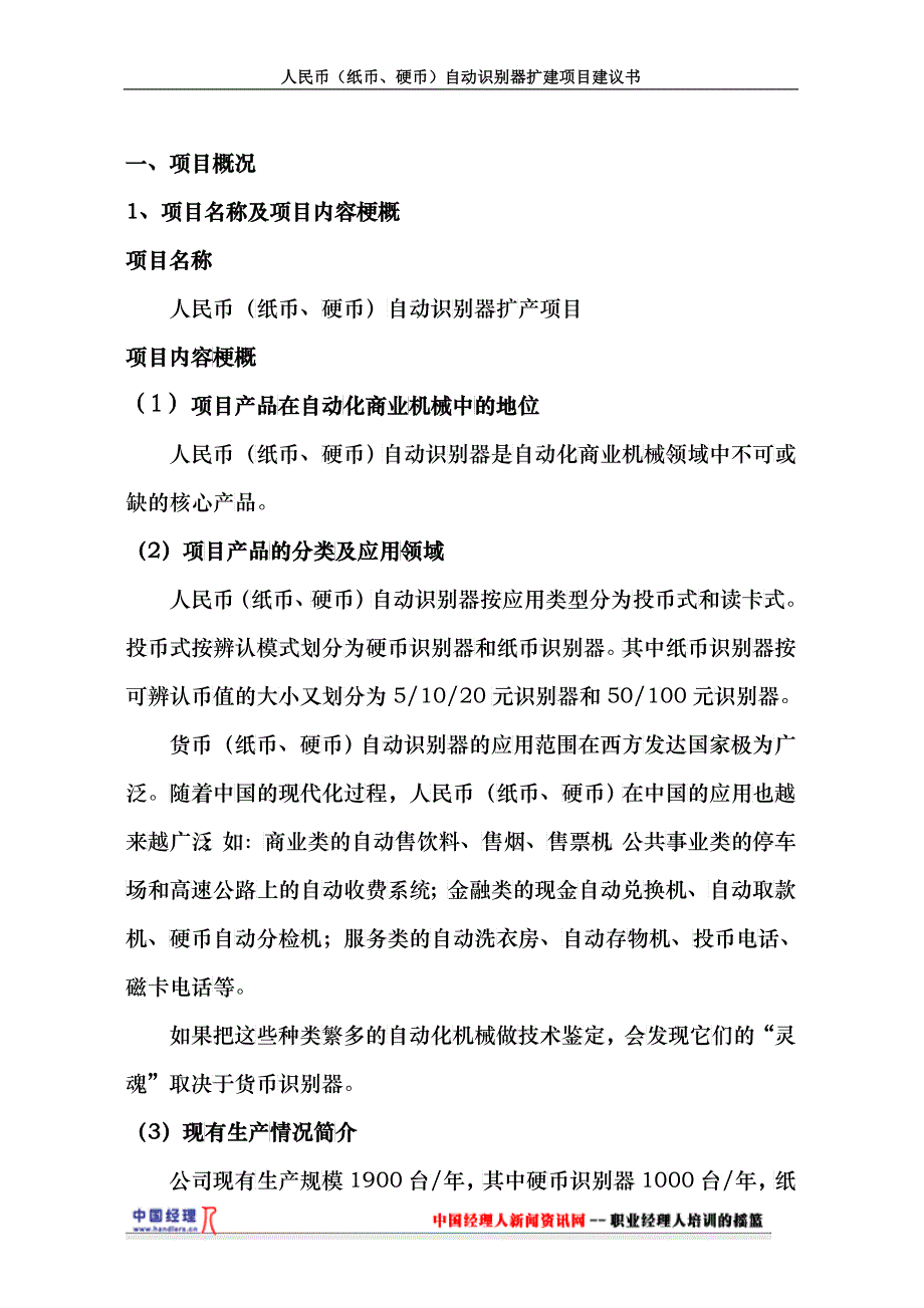 人民币纸币、硬币自动识别器扩建项目建议书_第1页