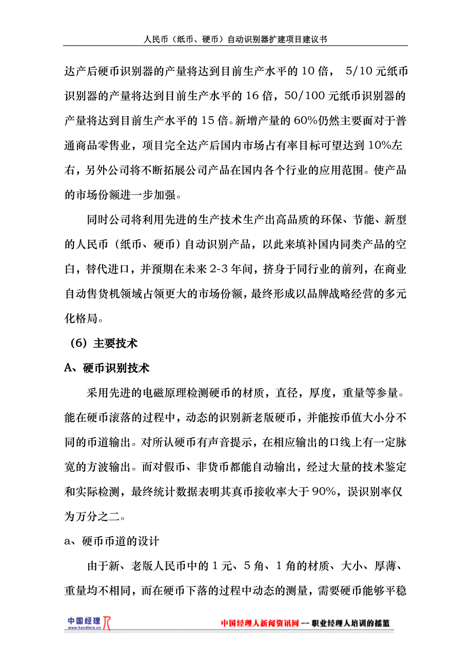 人民币纸币、硬币自动识别器扩建项目建议书_第3页