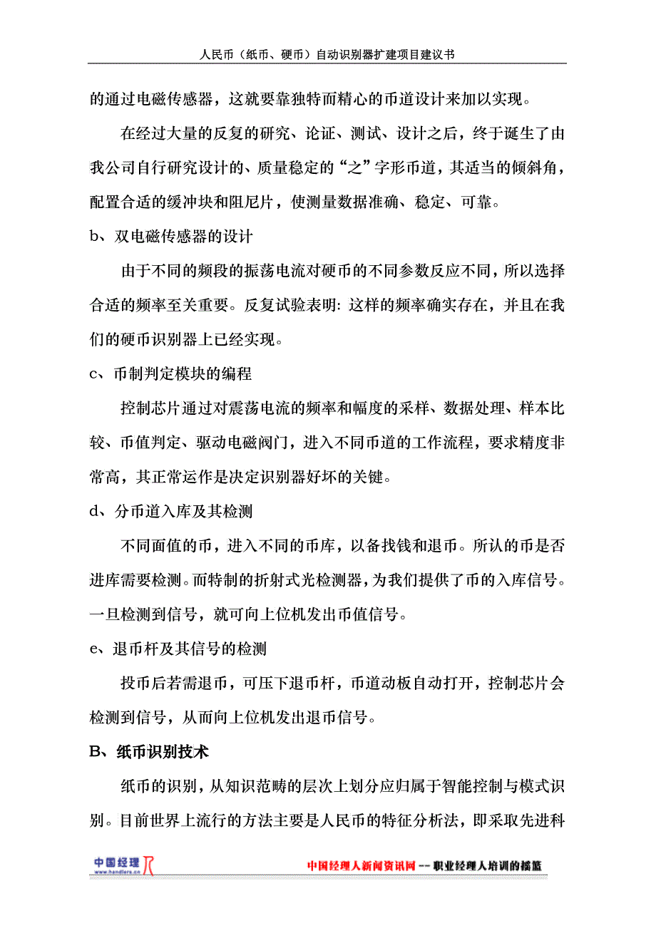 人民币纸币、硬币自动识别器扩建项目建议书_第4页