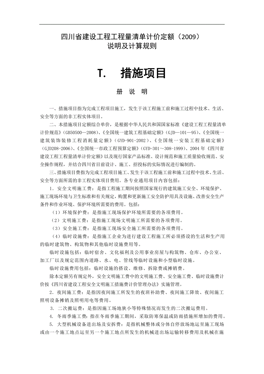 四川省建设工程工程量清单计价定额（2009）说明_第1页