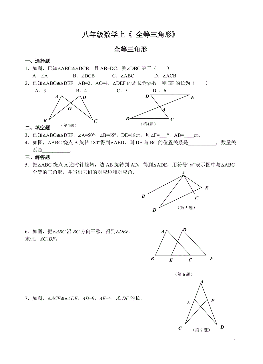 全等三角形课时练及答案.doc_第1页