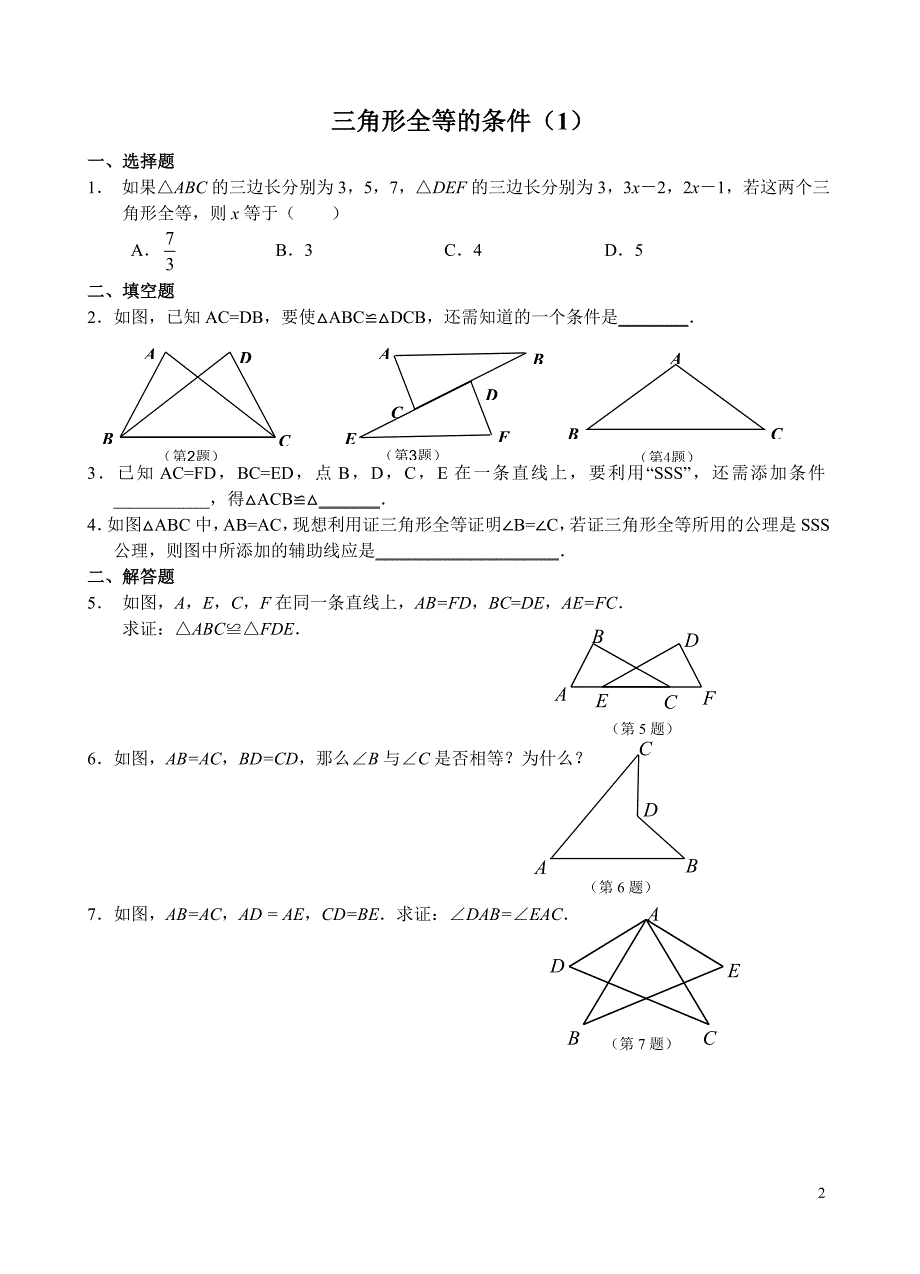 全等三角形课时练及答案.doc_第2页