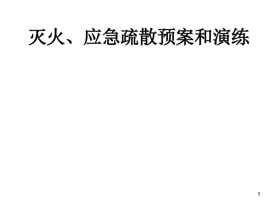 灭火应急疏散预案和演练_第1页