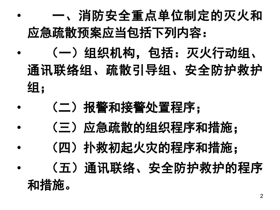 灭火应急疏散预案和演练_第2页