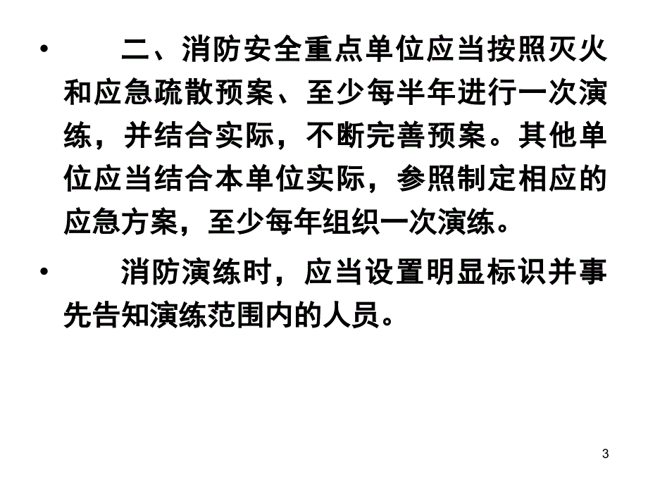 灭火应急疏散预案和演练_第3页