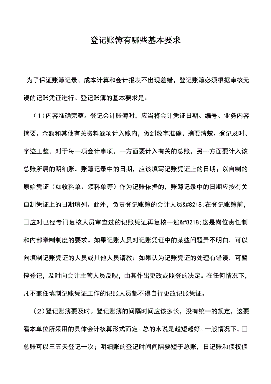 会计实务：登记账簿有哪些基本要求.doc_第1页