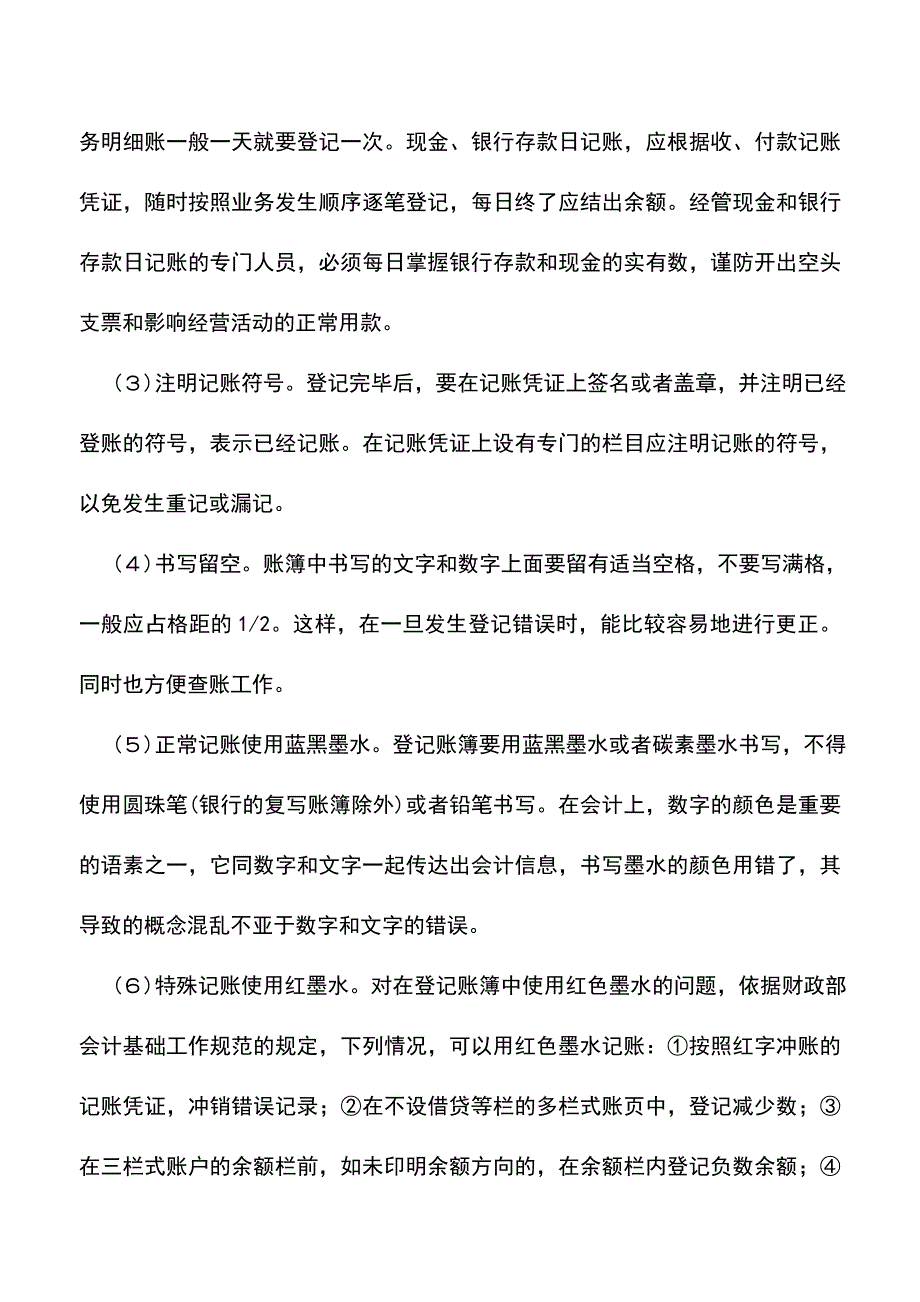 会计实务：登记账簿有哪些基本要求.doc_第2页