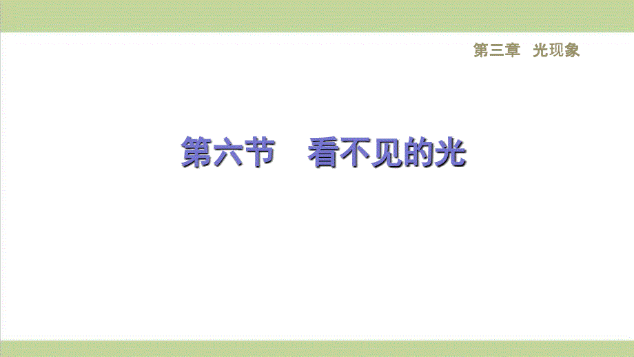 鲁科版五四制八年级上册物理-3.6看不见的光-重点习题练习复习ppt课件_第1页